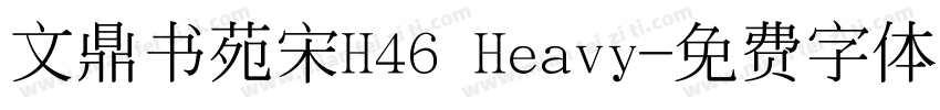 文鼎书苑宋H46 Heavy字体转换